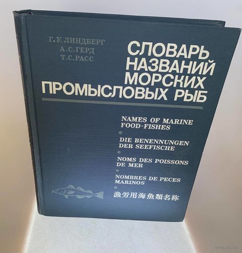 Словарь названий морских промысловых рыб мировой фауны