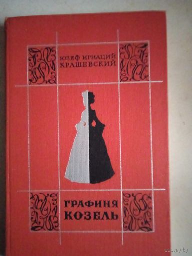 Графиня козель