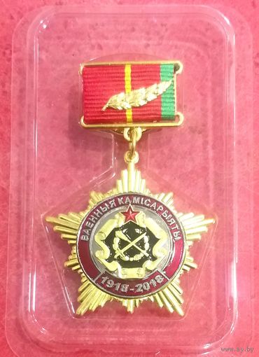 Нагрудный Знак 100 лет Военные Комиссариаты Беларусь * 2018 год * Сенс Sens * Новый