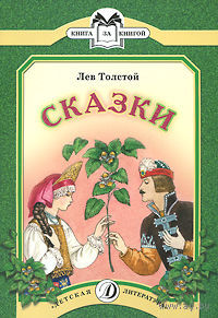 Сказки. Лев Толстой. Художник Геннадий Епишин ///