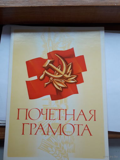 Почетная грамота СССР чистые поштучно