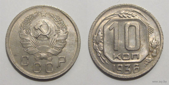 10 копеек 1936 aUNC