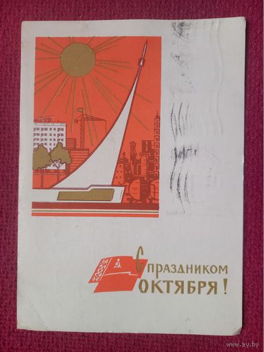 С Праздником Октября! Белорусская открытка. Зеленов. БССР.