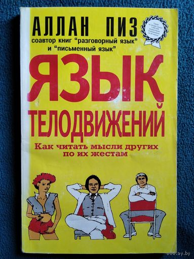 Алан Пиз ЯЗЫК ТЕЛОДВИЖЕНИЙ