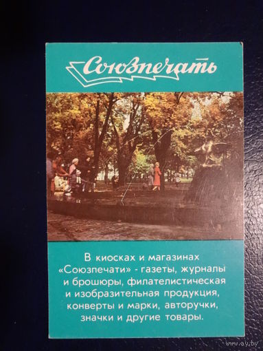 Календарик 1988 г.  Союзпечать.