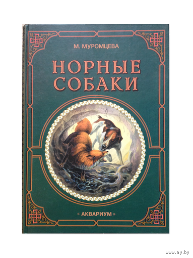 М.Муромцева "Норные собаки"