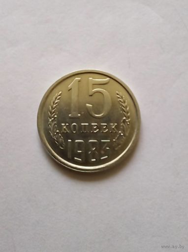 15 копеек 1983й г UNC
