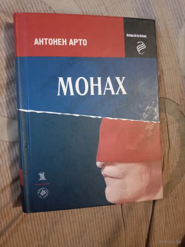 Антонен Арто Монах