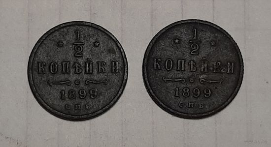 1/2 копейки 1899 год Николай ll,цена за пару.