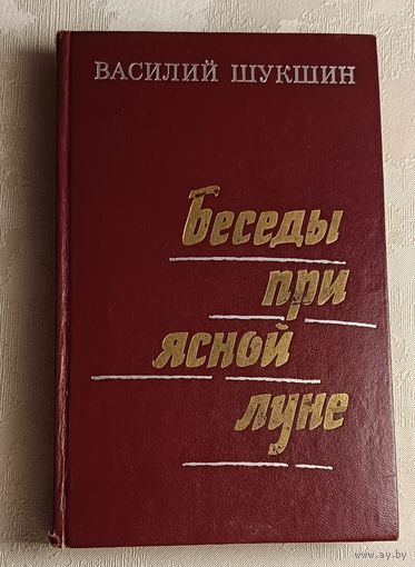 Шукшин Василий. Беседы при ясной луне. Рассказы. 1975