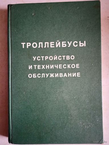 Троллейбусы.устройство и техническое обслуживание