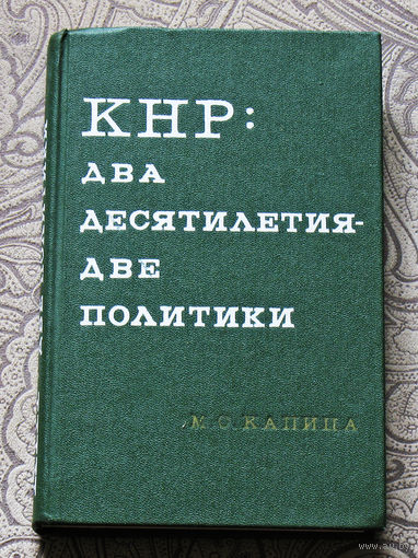 КНР: два десятилетия - две политики.