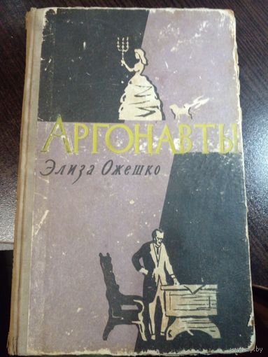 Ожешко Элиза Аргонавты: Роман 1959 первое издание