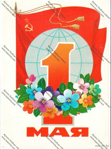 Открытка 1 мая, 1980 г.,подписана
