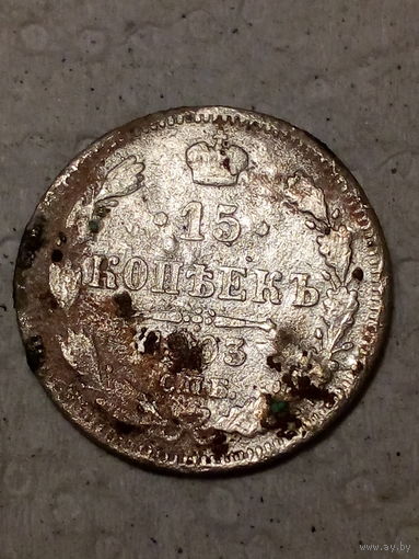 15 копеек Российская Империя 1903 год
