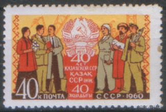 Заг. 2390. 1960. 40 лет Казахской ССР. ЧиСт.