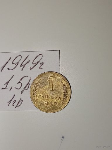 1 копейка 1949 СССР РАСПРОДАЖА