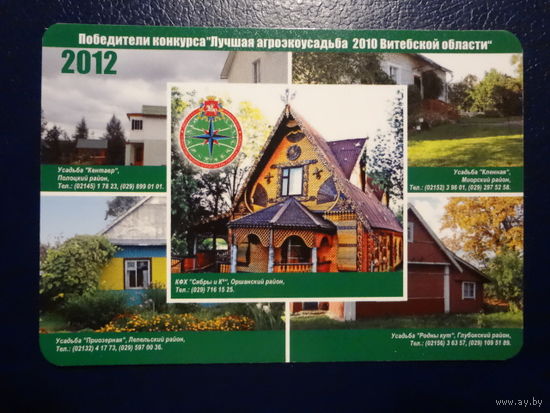 Календарик 2012 г. Лучшие агроэкоусадьбы 2010 Витебской области.