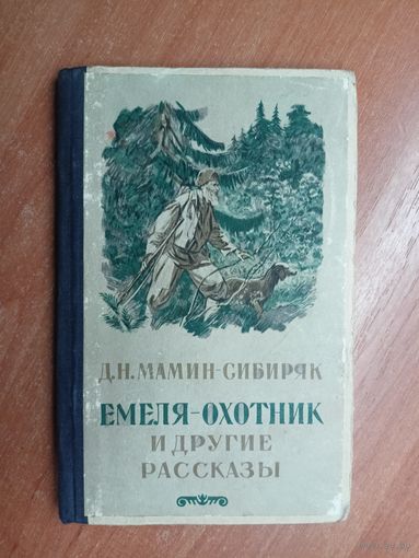 Дмитрий Мамин-Сибиряк "Емеля-охотник и другие рассказы"