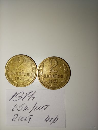 2 копейки 1971 СССР РАСПРОДАЖА
