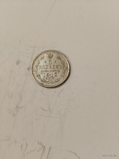 5 копеек 1912