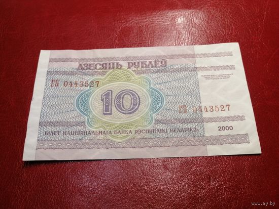 10 рублей 2000 года серия ГБ 0443527