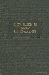 "Похищение быка из Куальнге" серия "Литературные Памятники"