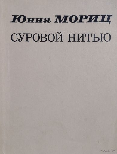 Юнна Мориц "Суровой нитью" Книга стихов