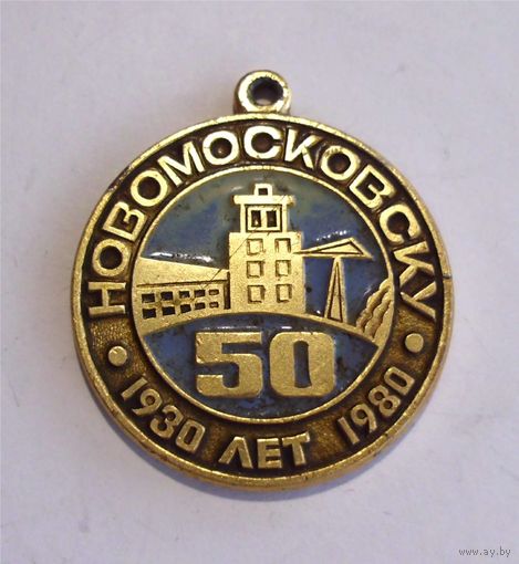 Знак СССР без колодки Новомосковск 50 лет 1930-1980 Тульская область