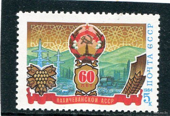 СССР. 1984 год. 60 лет Нахичеванская АССР **(С)