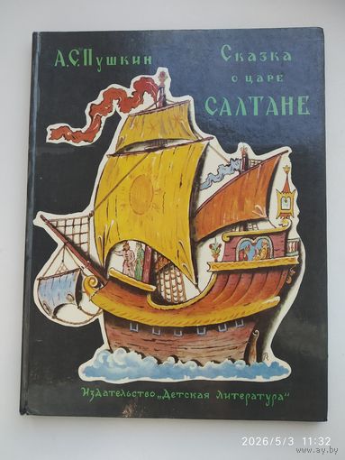 Сказка о царе Салтане. Рисунки В. Конашевича / А. С. Пушкин.