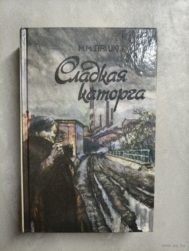 Николай Ляшко "Сладкая каторга"