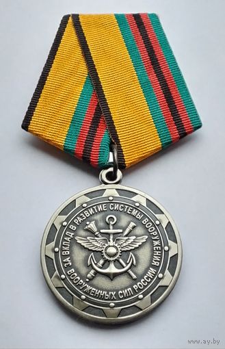 За вклад в развитие системы вооружения Вооруженных Сил России. МО РФ. Завод МОСШТАМП. Клеймо.