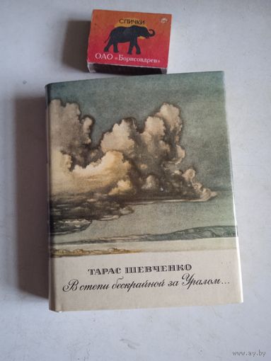 "в степи бескрайной за уралом..."