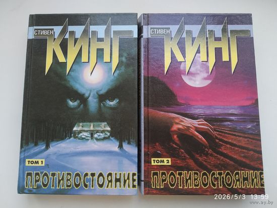 Противостояние: Роман в 2-х томах / Стивен Кинг.