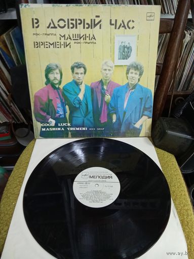 Машина Времени В Добрый час Виниловая пластинка LP