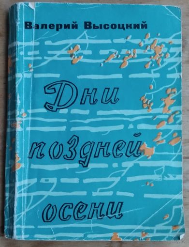 Валерий Высоцкий. Дни поздней осени. Автограф автора.