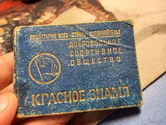 Членский билет Удостоверение ДСО Красное знамя 1954 г. ранее нечастое БССР