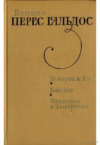 Бенито Перес Гальдос. 19 марта и 2 мая. Байлен. Наполеон в Чамартине. Романы. 1972г. 575стр.