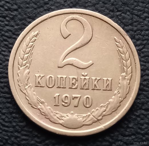 2 копейки 1970
