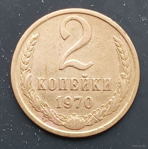 2 копейки 1970