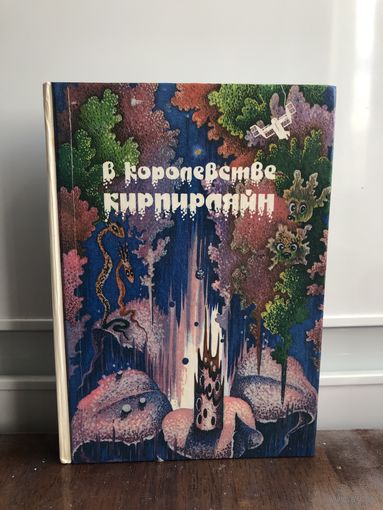 В королевстве В королевстве Кирпираяйн. Школа Ефремова