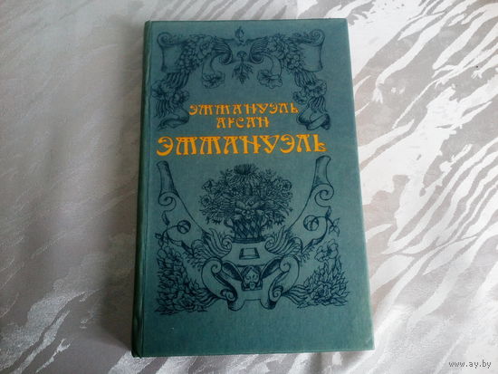 Эммануэль Арсан Эммануэль