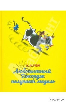 Любопытный Джордж получает медаль
