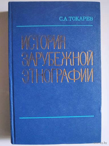 С. А. Токарев. История зарубежной этнографии.