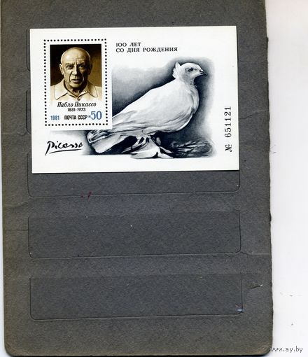 СССР, 1981, почт. блок155 ** ПИКАССО,  чистая
