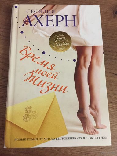 Время моей жизни Сесилия Ахерн