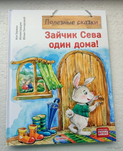 Зайчик Сева один дома