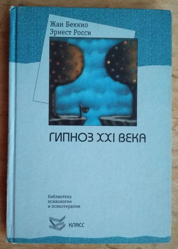 Беккио Ж. Росси Э. Гипноз XXI века.