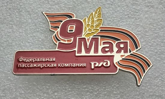 Федеральная пассажирская компания РЖД. 9 мая. (Тяжелый металл).